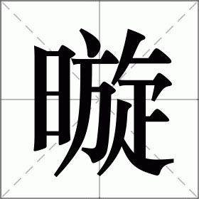 暶 意思|暶的意思，暶字的意思